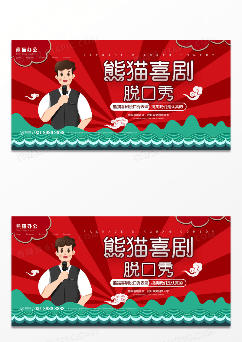 简约红色卡通男生喜剧脱口秀休闲娱乐展板