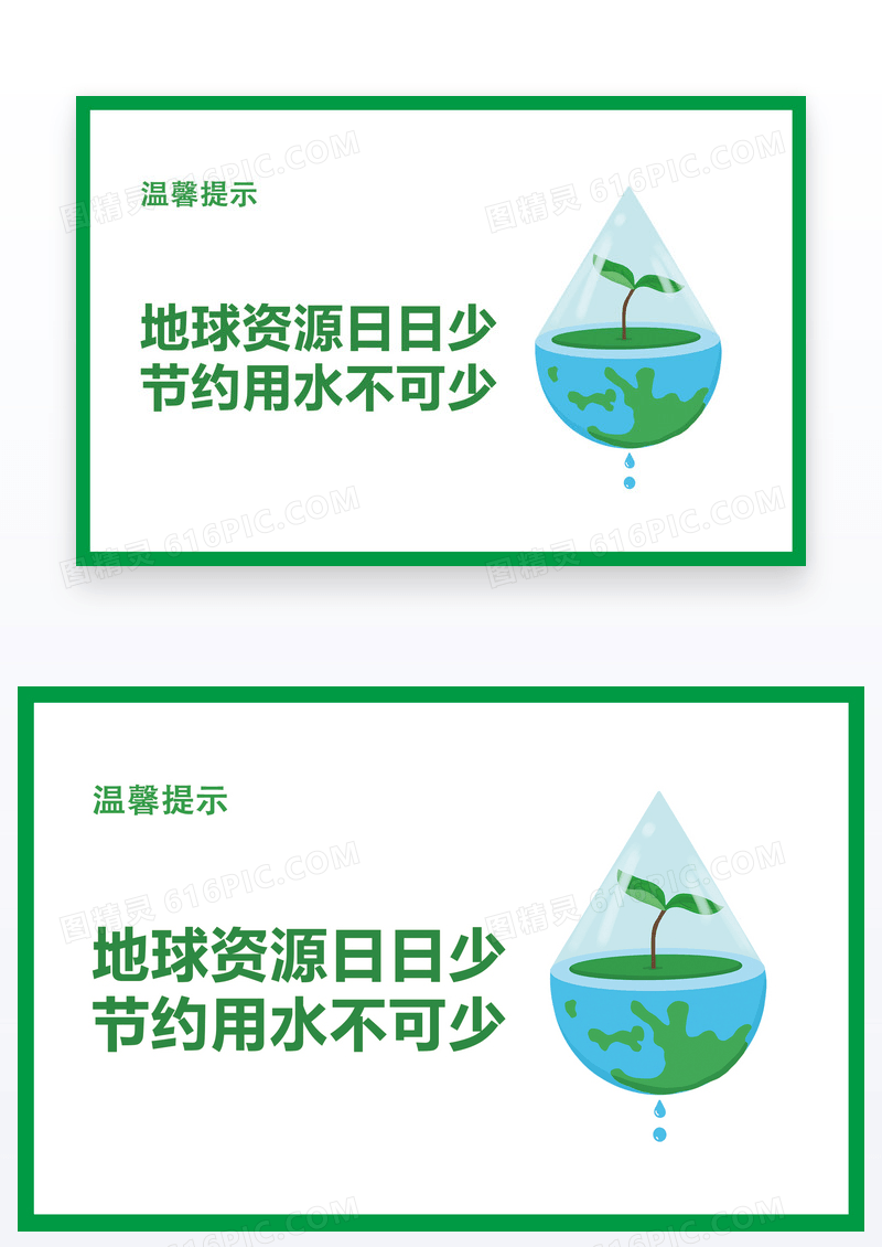   节约用水温馨提示语卡片
