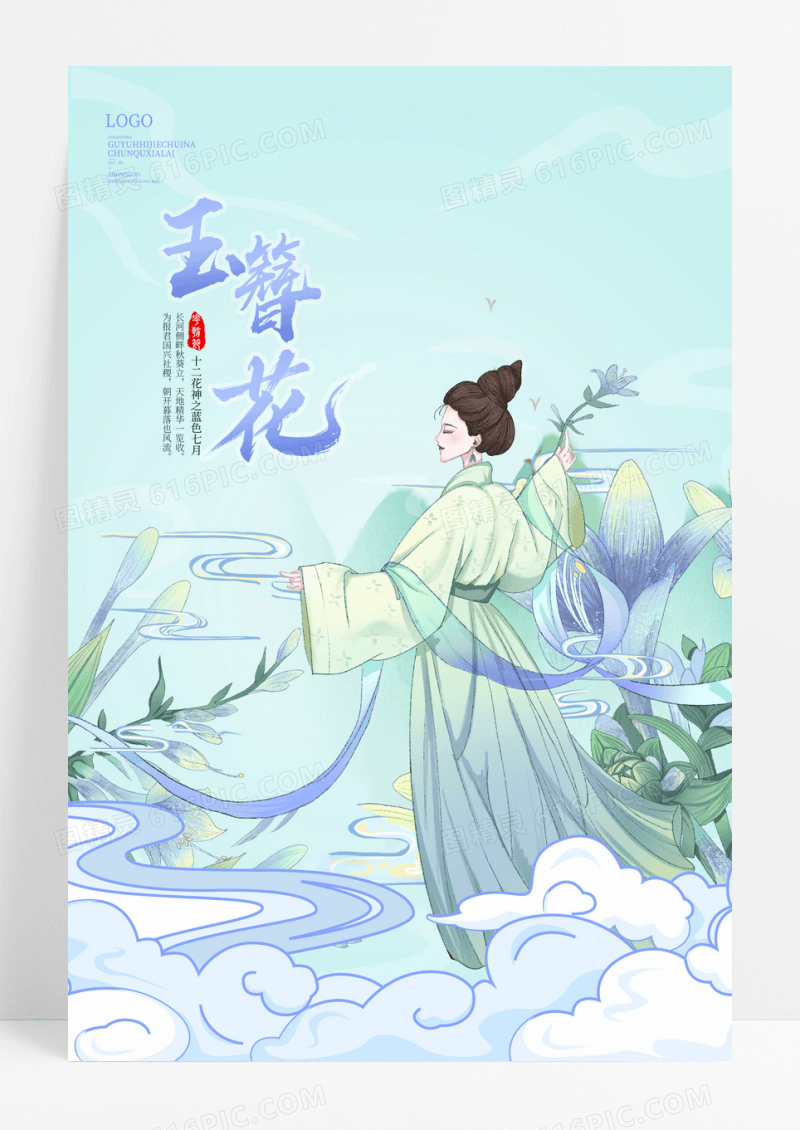 蓝色国潮风十二花神之七月玉簪花宣传海报