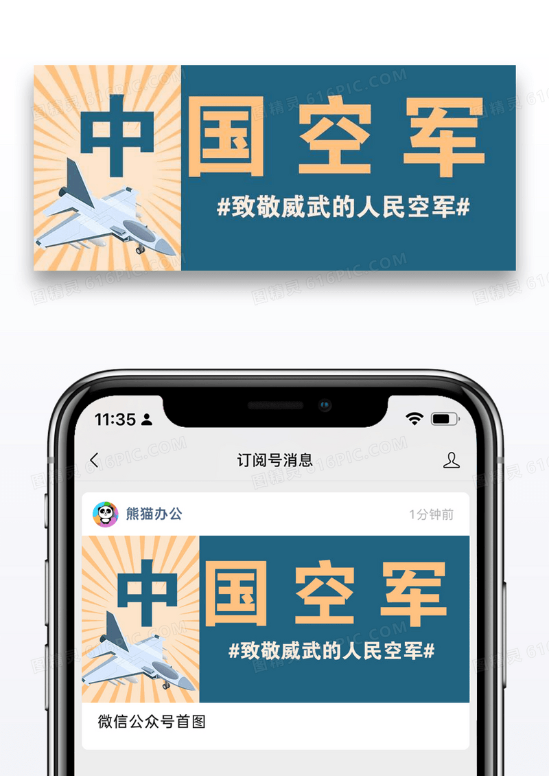 中国空军成立纪念日空军摄影图简约公众号首图