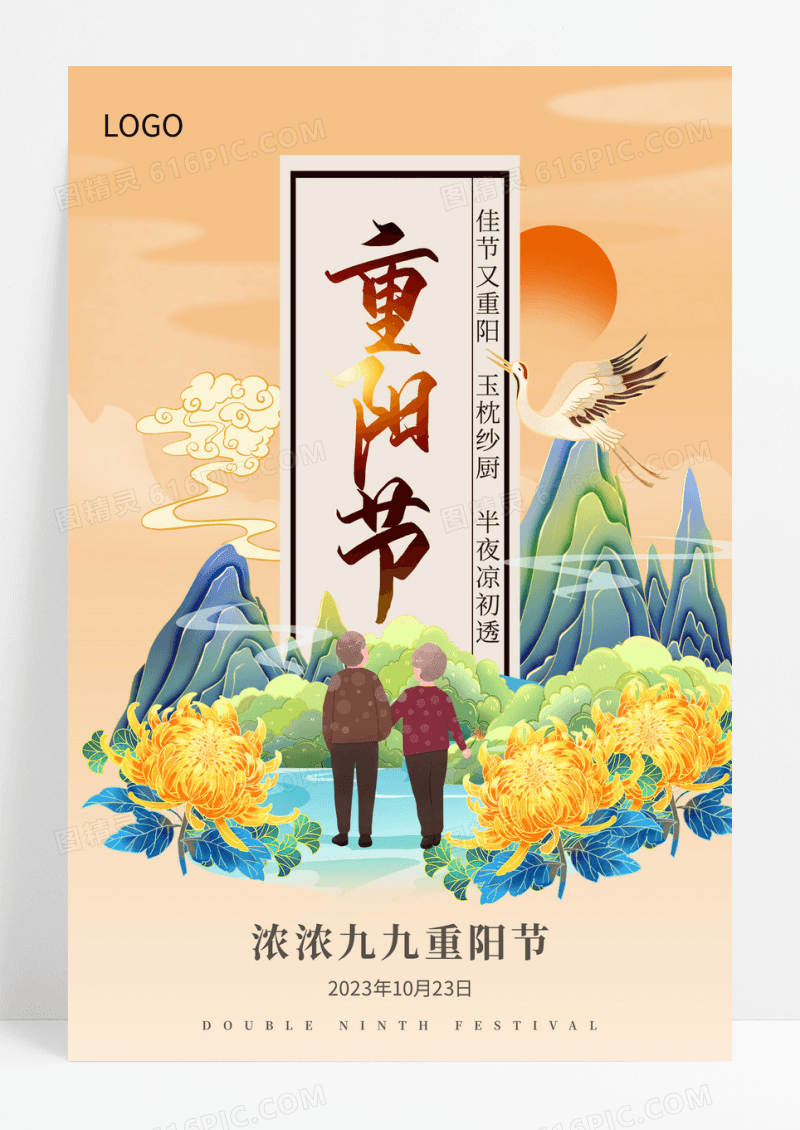 国潮中国风重阳节宣传海报设计