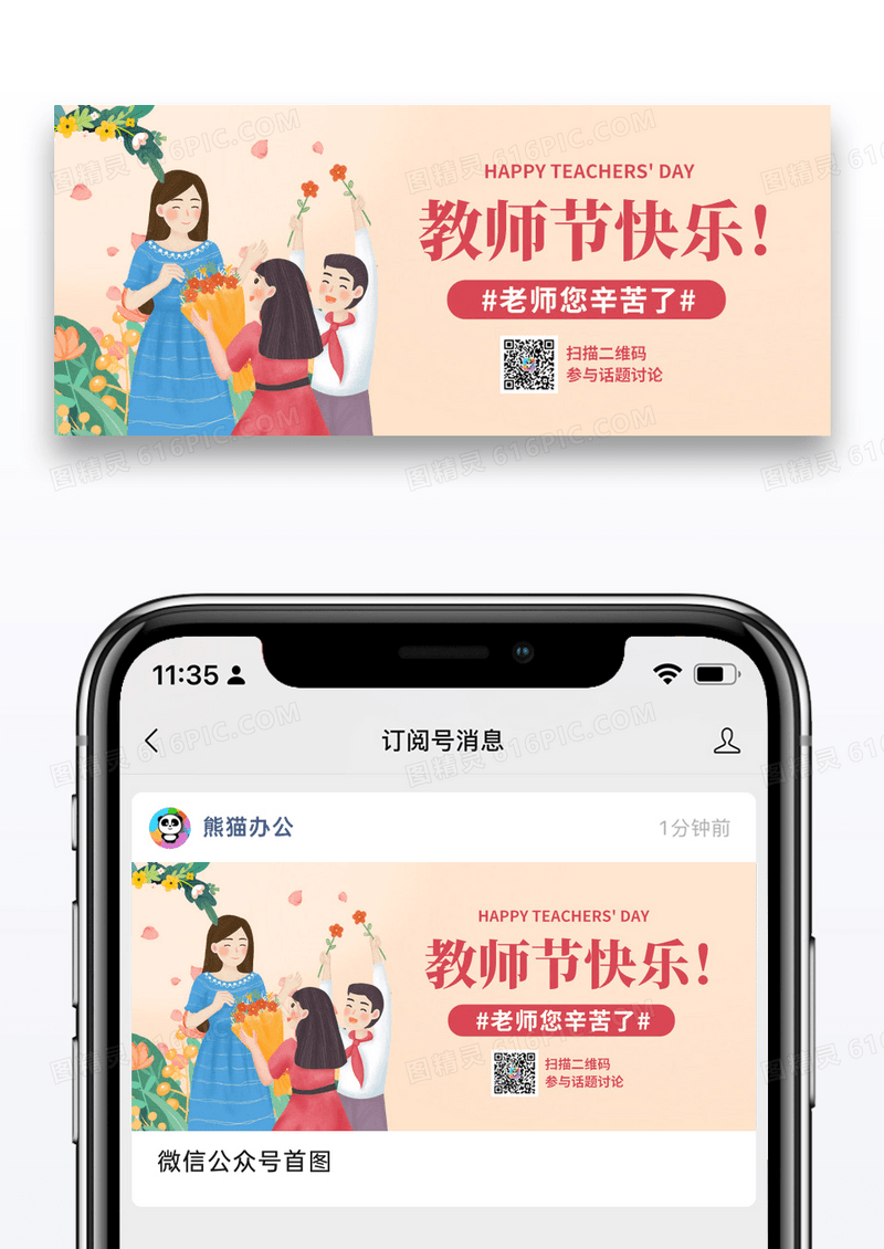 插画教育节日教师节微信公众号封面图片