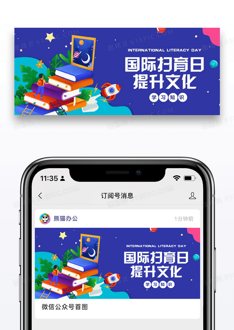 国际扫盲日微信公众号封面图片设计