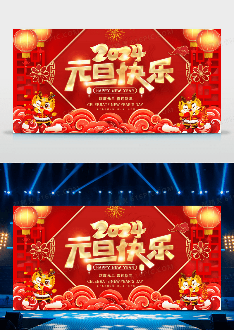 红色大气2024元旦快乐元旦宣传展板设计2024元旦新年