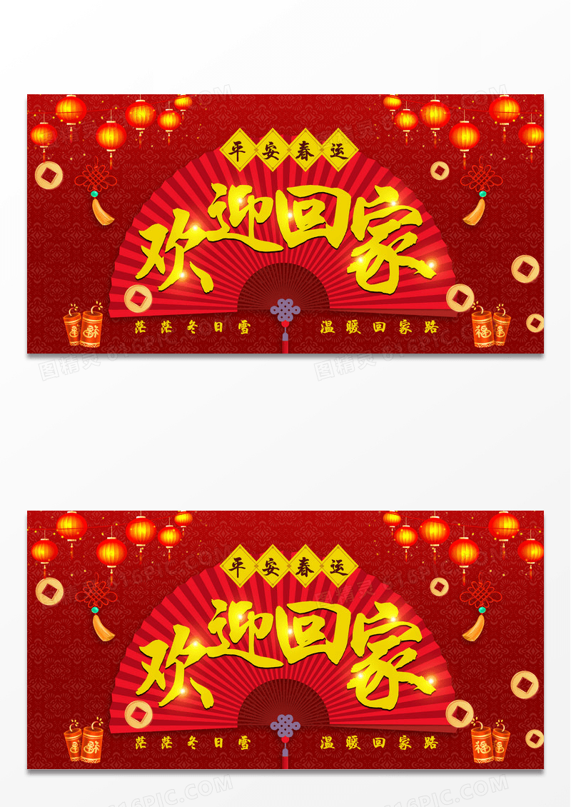 红色中国风欢迎回家平安春运展板