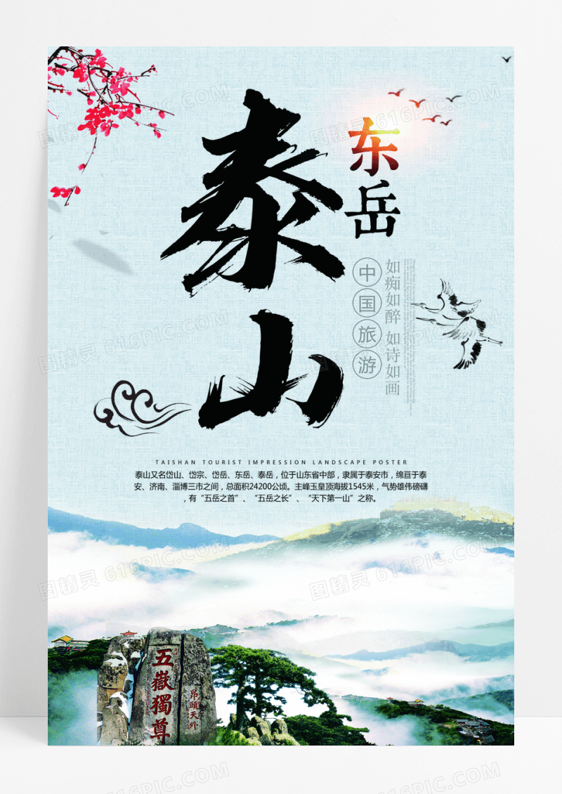 灰蓝大气泰山旅游类海报