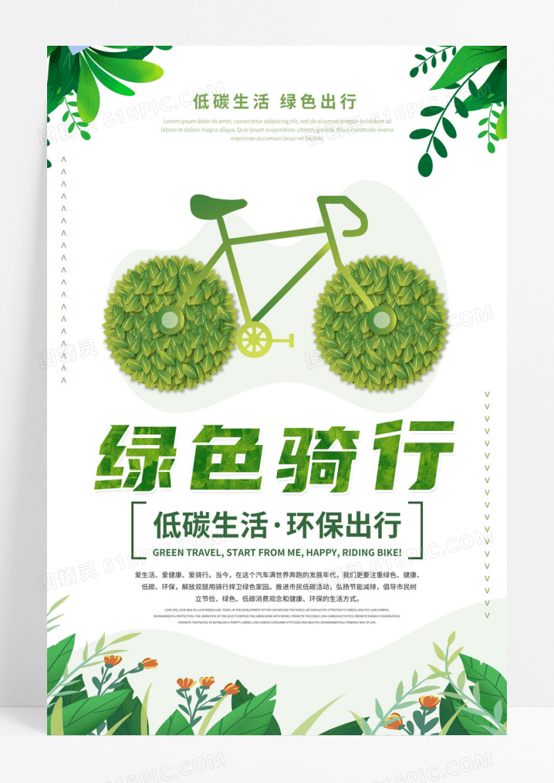 绿色骑行低碳出行环保海报设计