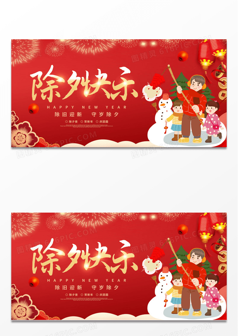 红色喜庆卡通插画除夕快乐新年展板2023除夕