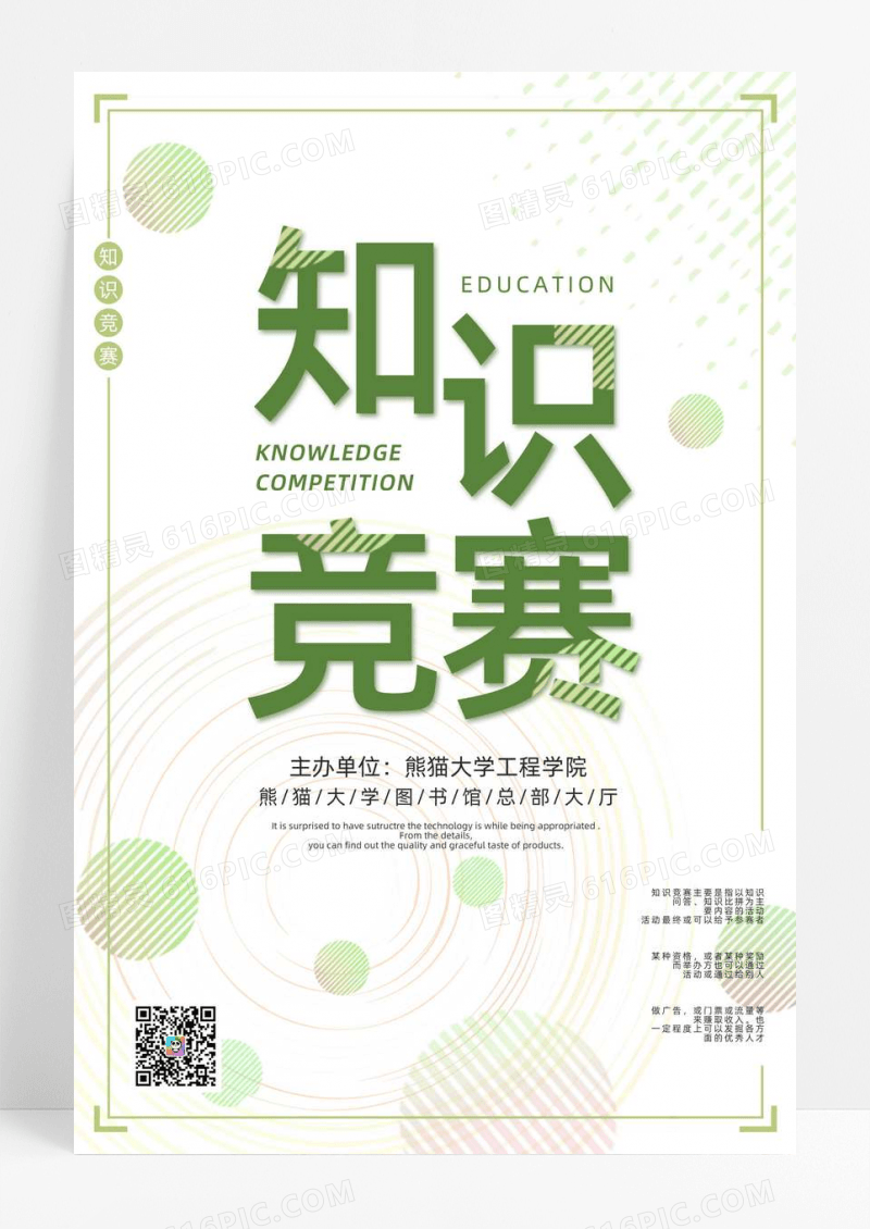 绿色知识竞赛创意宣传海报