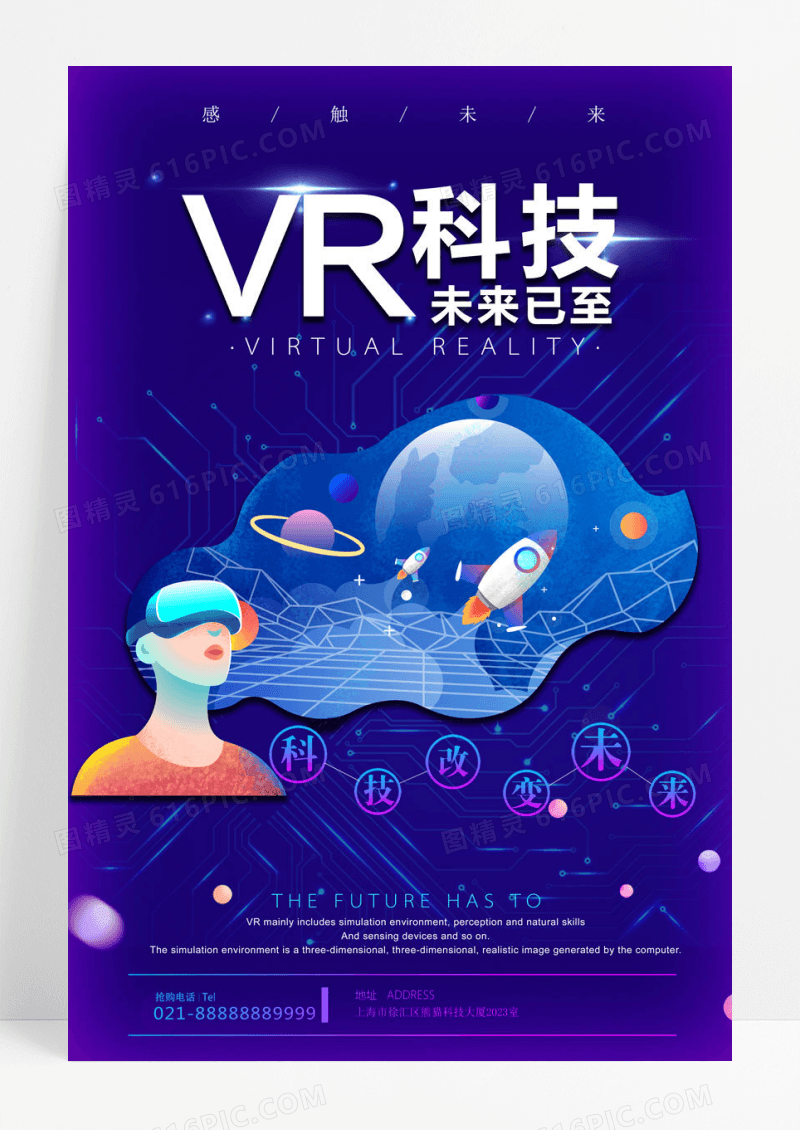 蓝色未来已来VR科技海报