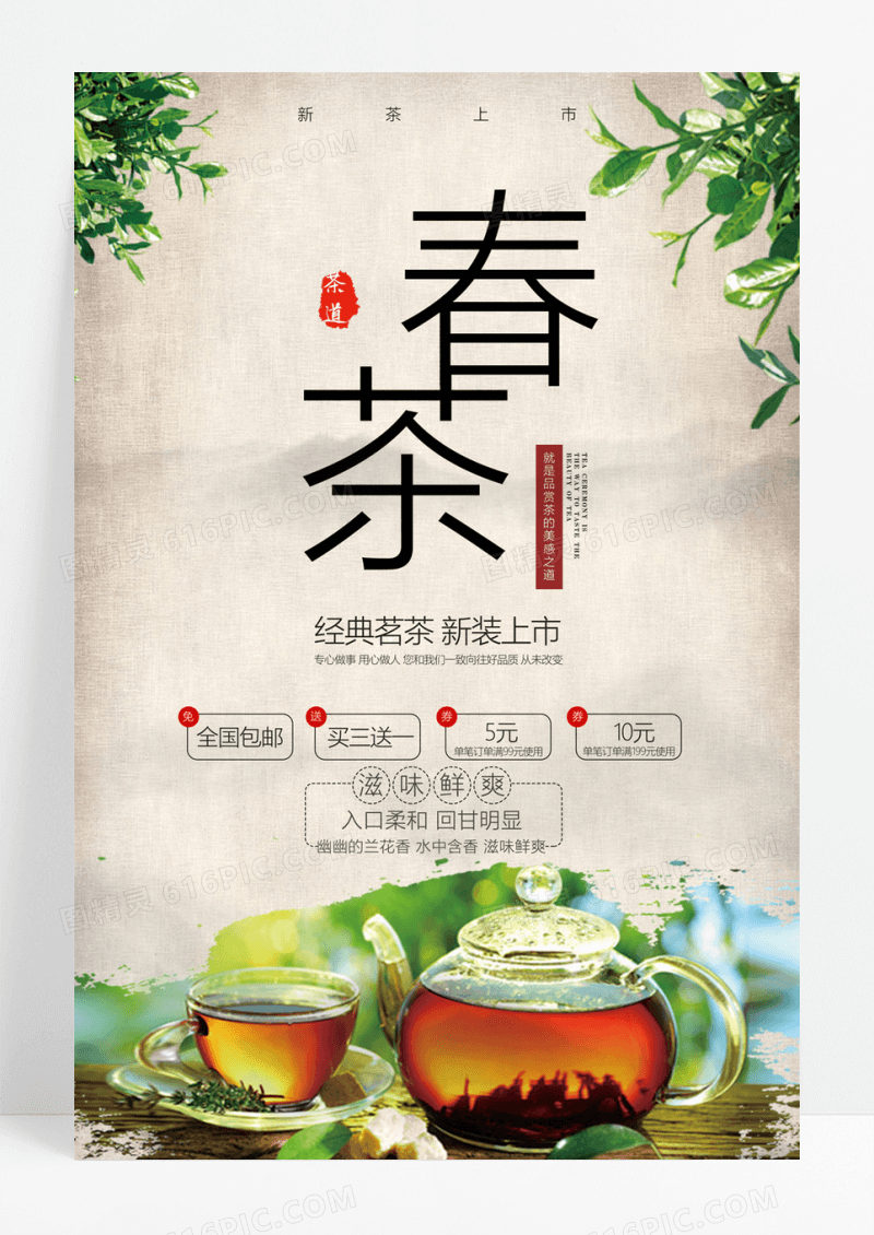  春茶宣传促销茶叶经典茗茶新装上市新茶上市