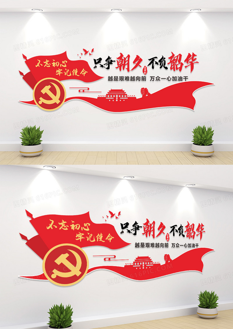 红色只争朝夕不负韶华党建文化墙
