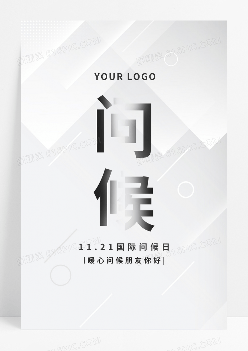 简洁黑白风国际世界问候日问候海报