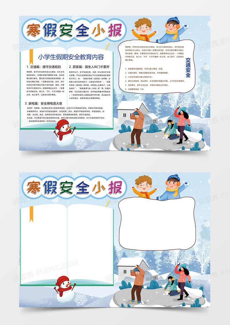 蓝色冬季卡通寒假安全小报手抄报