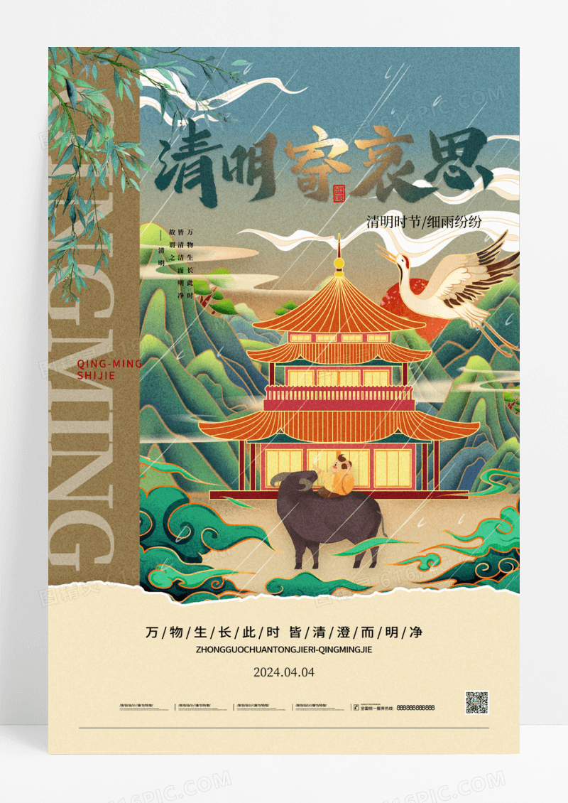 中国风清明时节寄相思清明节海报