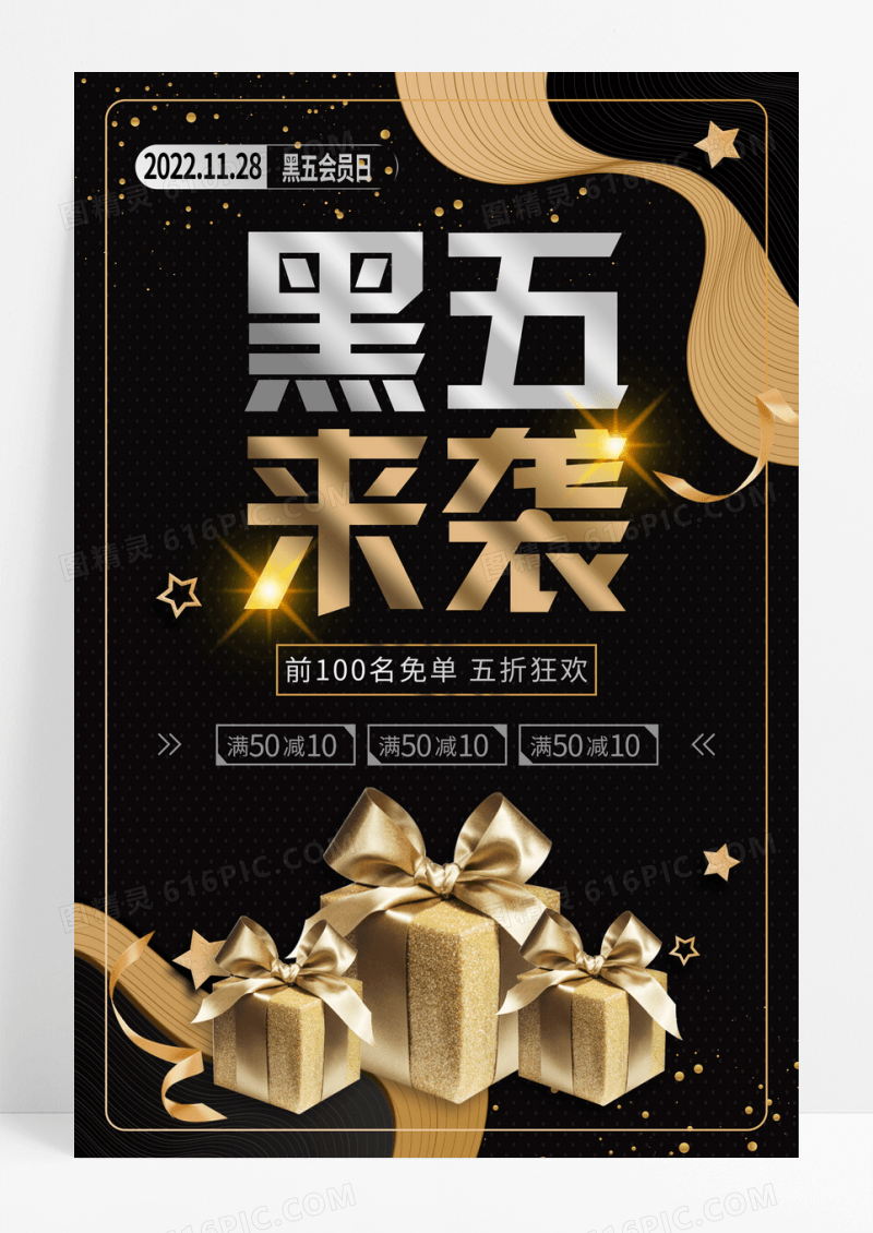 黑金黑五专场黑色星期五海报