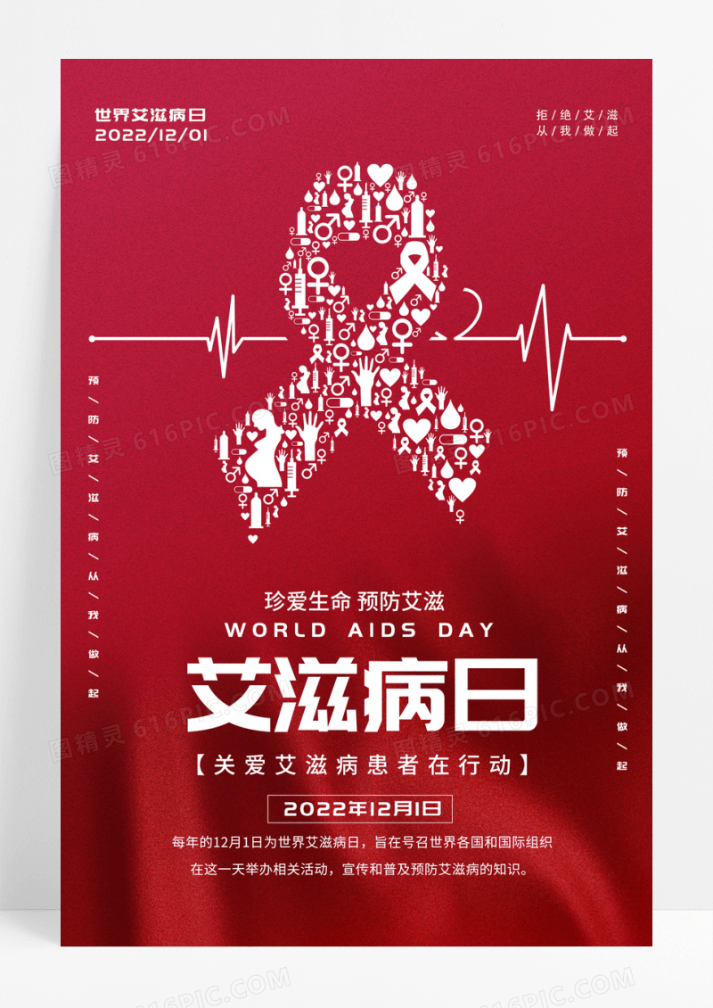 红色简约世界艾滋病日公益海报