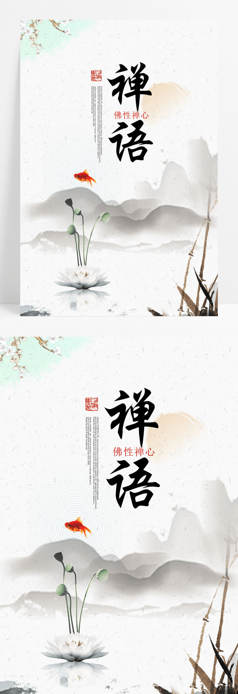 国风佛教文化禅语海报
