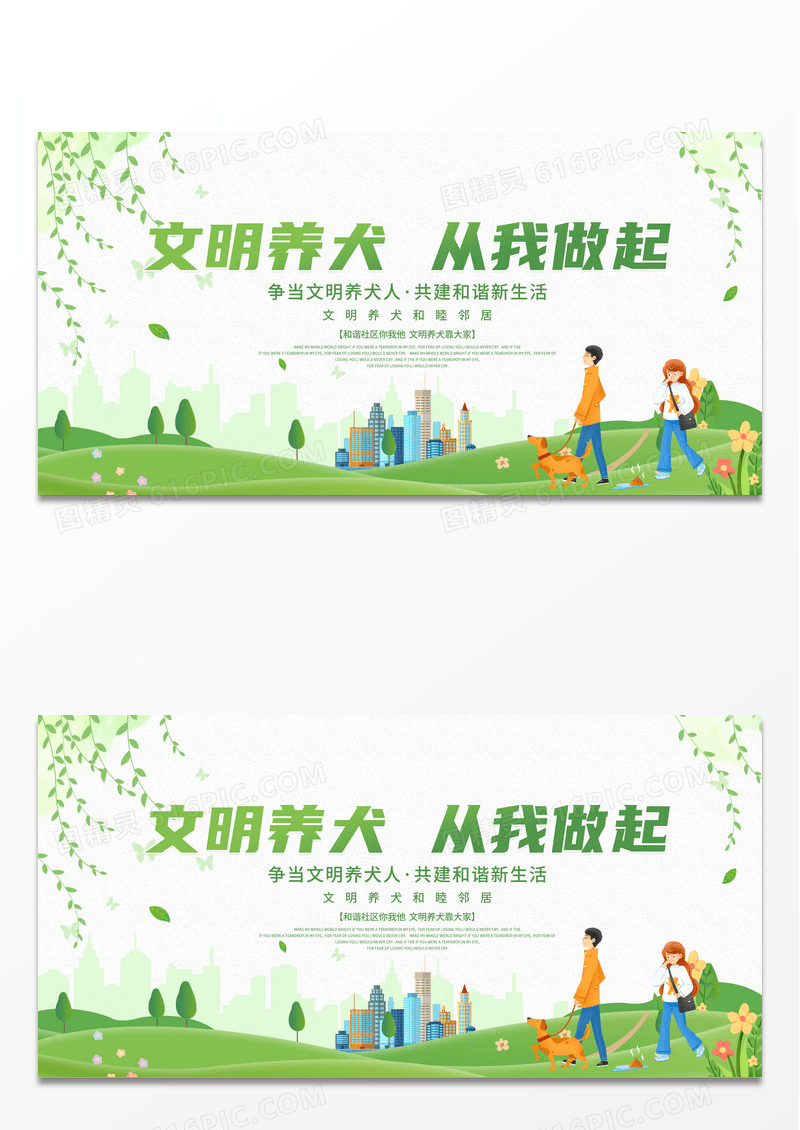 简约卡通文明养犬美好城市展板背景