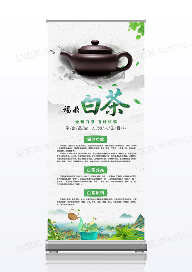 简约中国风福鼎白茶茶叶产品易拉宝展架