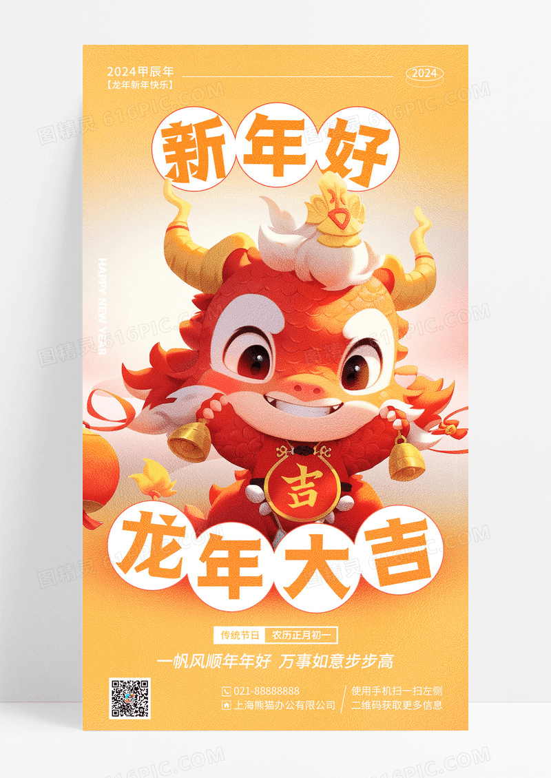 黄色插画新年春节龙年手机宣传海报
