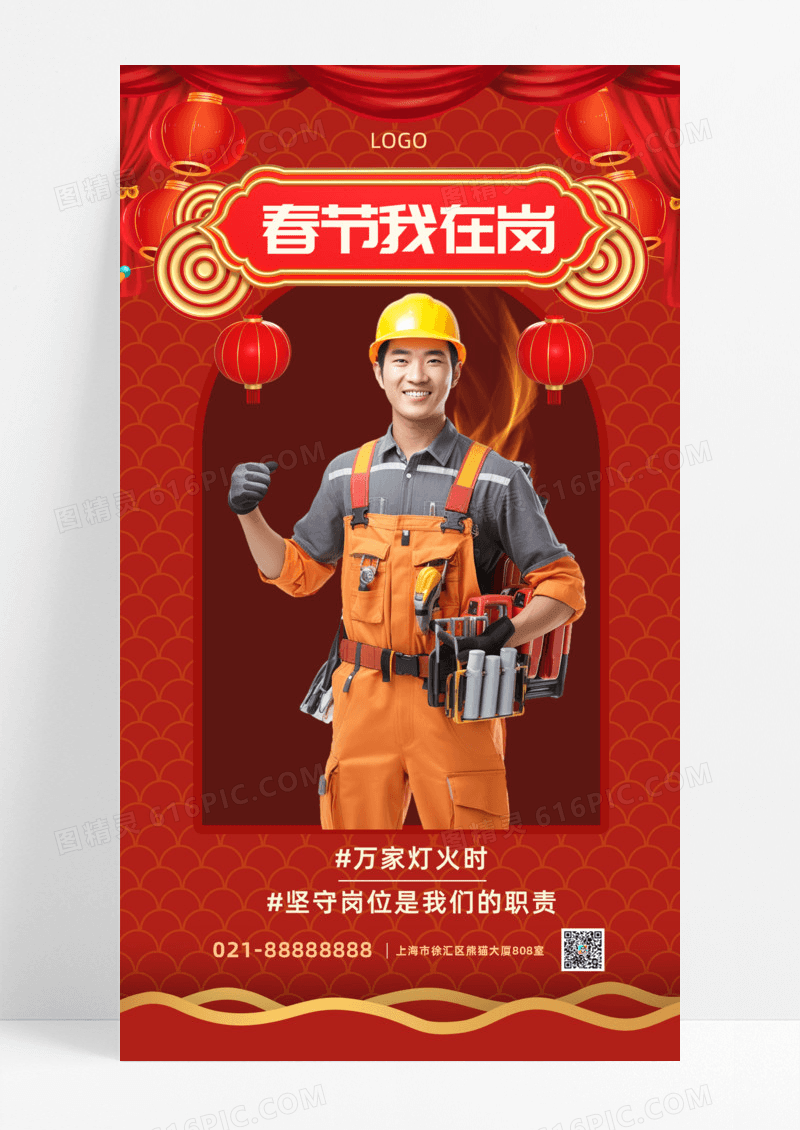 正能量红色春节我在岗手机宣传海报坚守