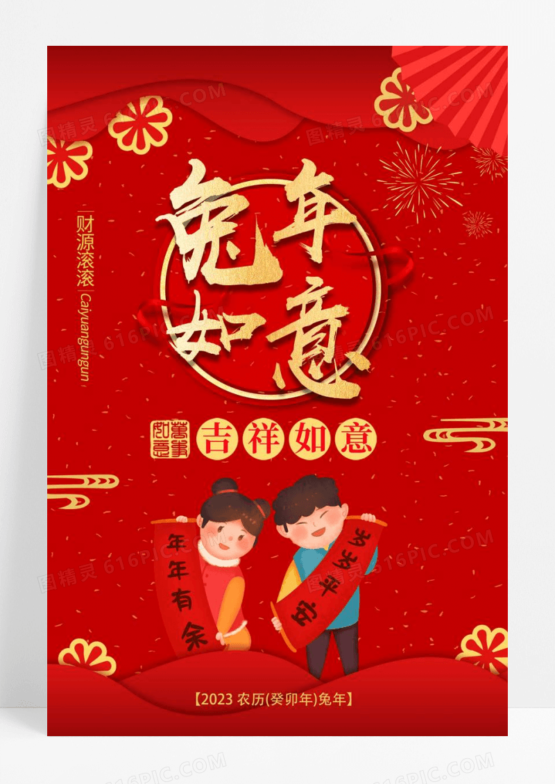 喜庆兔年2023春节海报