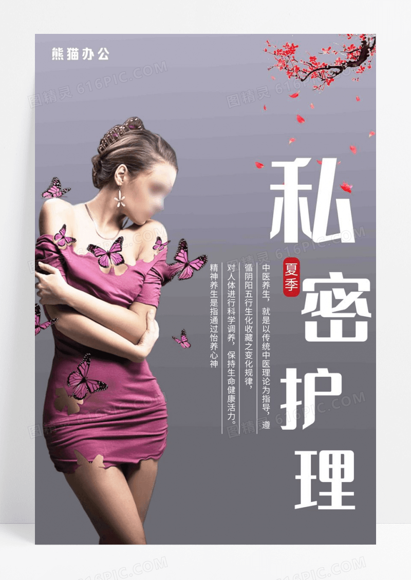 唯美大气私密护理美容美背海报设计