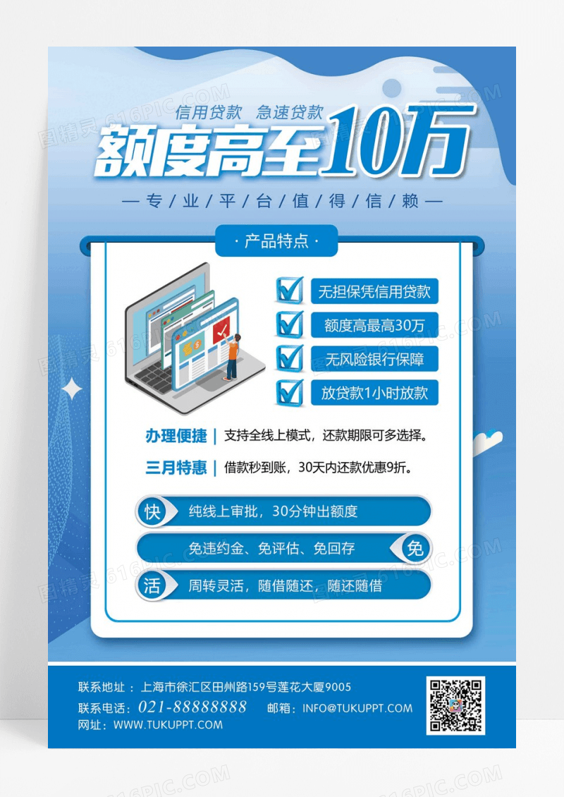 蓝色小额无抵押贷款快速出款尽享便利贷款海报