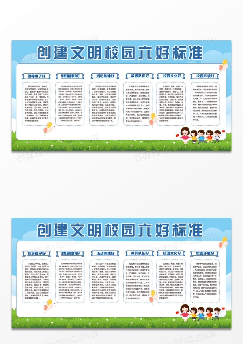 文明校园宣传栏创建文明校园六好标准展板设计