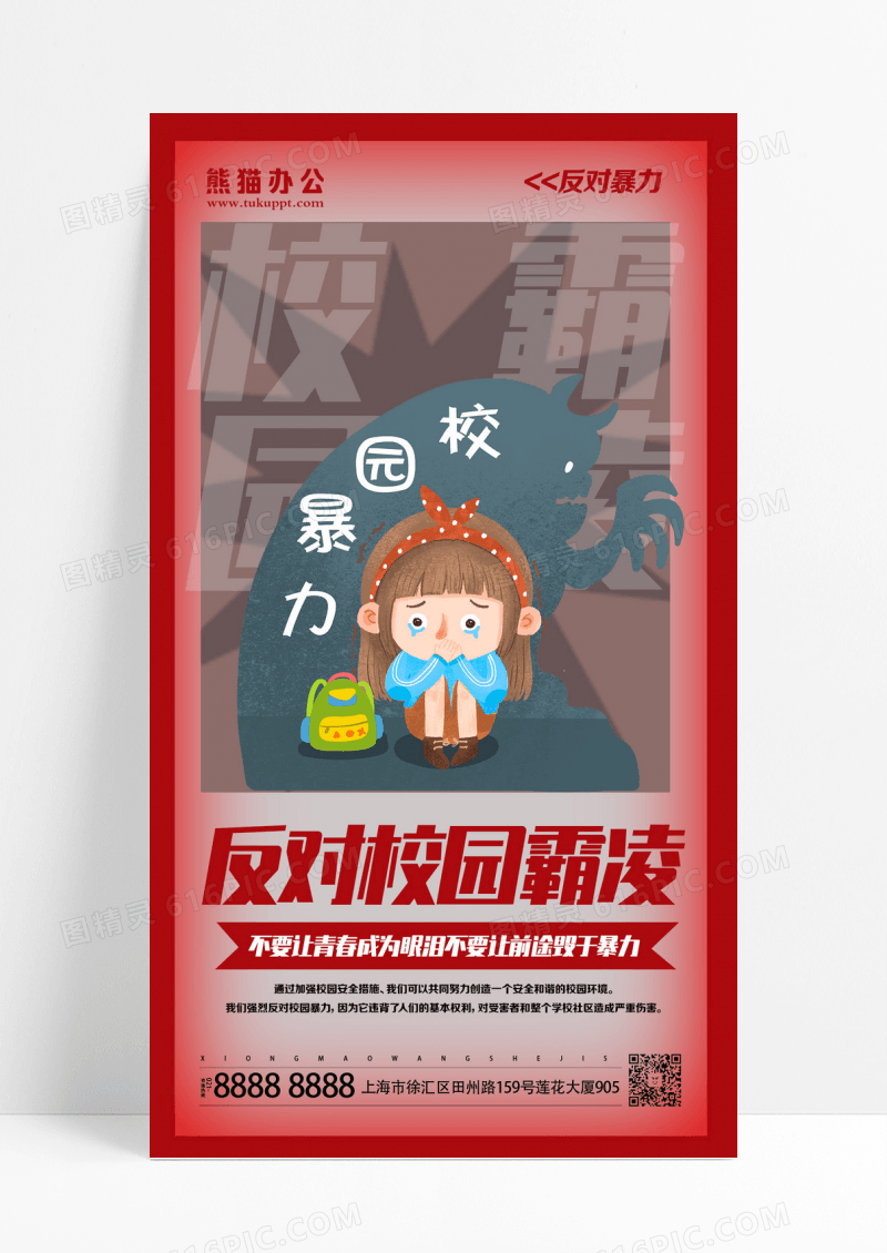 红色校园欺凌宣传海报校园暴力校园欺凌宣传海报设计