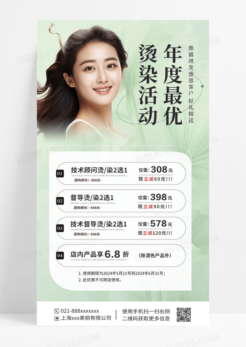 清新美发优惠活动手机宣传海报
