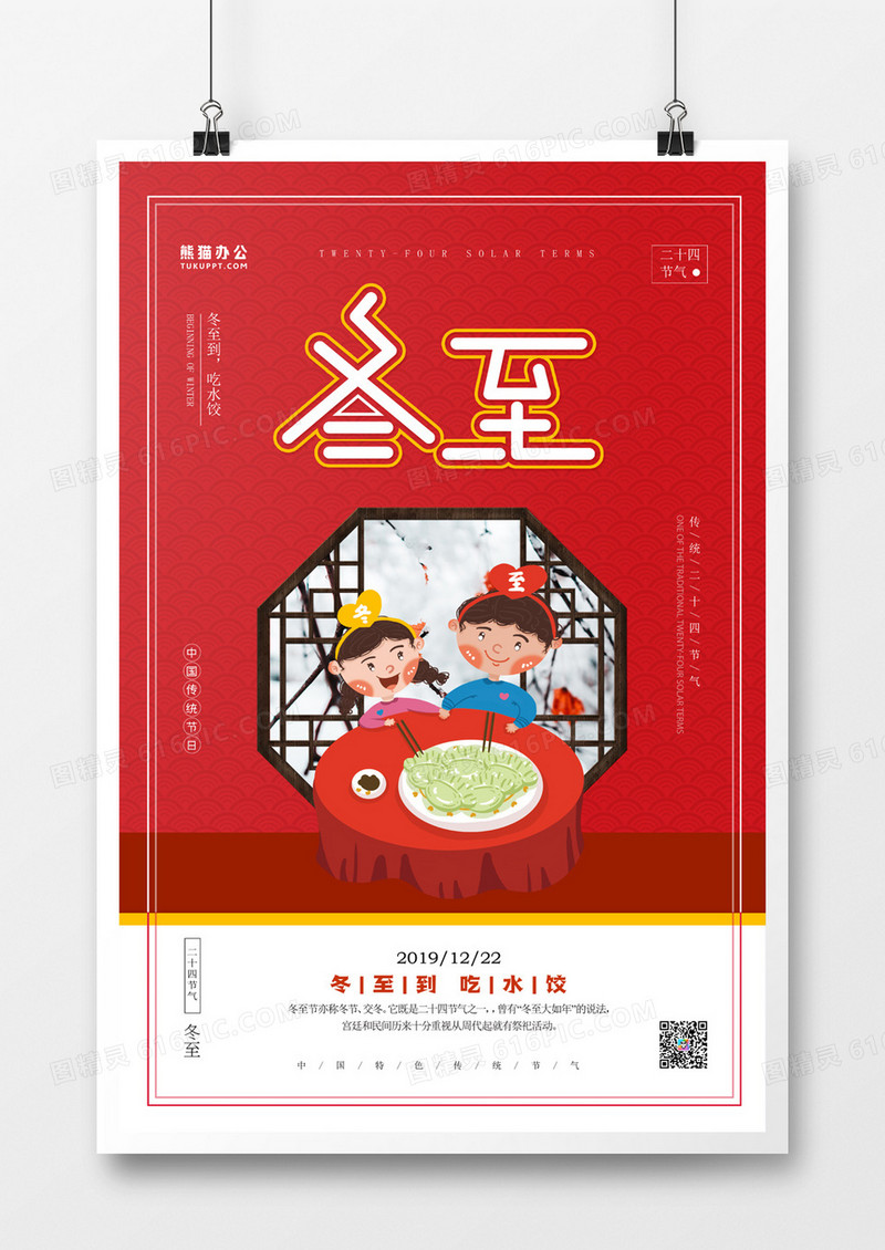 二十四节气冬至卡通手绘海报