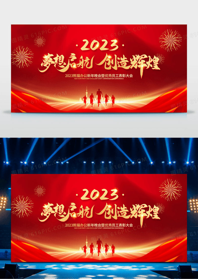 红色大气2023兔年年会舞台背景梦想起航创造辉煌公司表彰大会背景