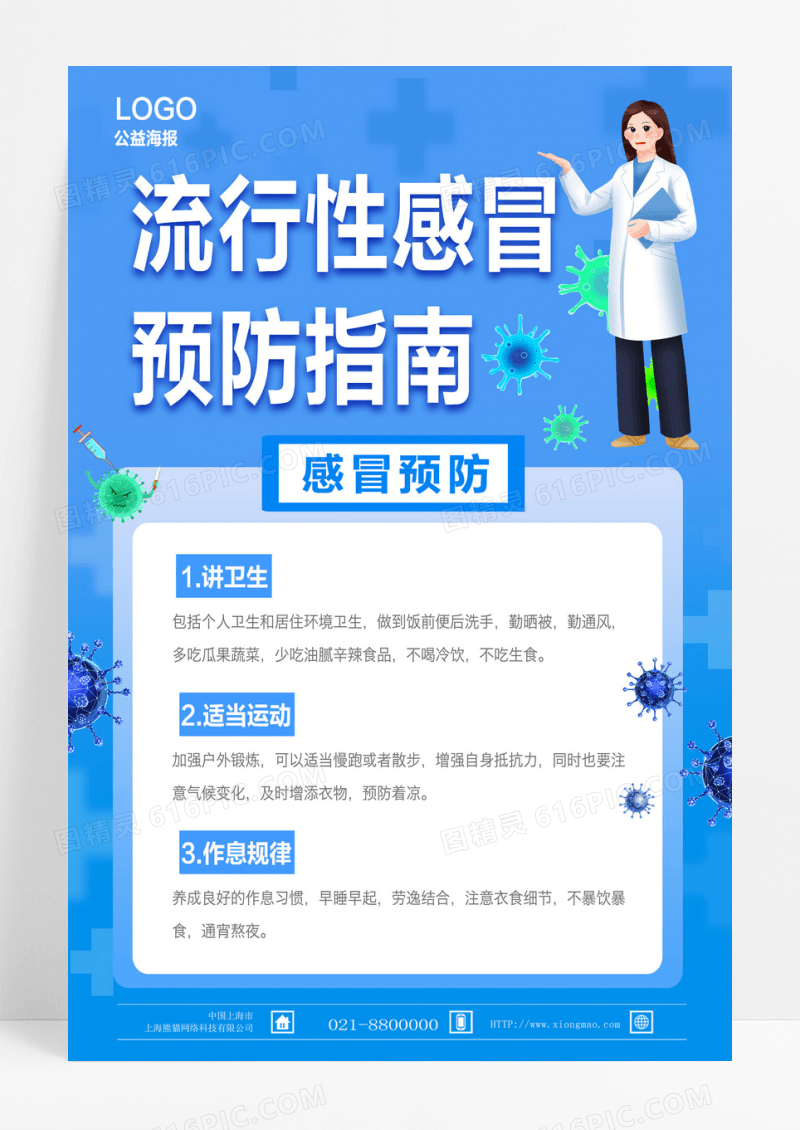卡通流行性感冒预防指南春季流行性感冒海报