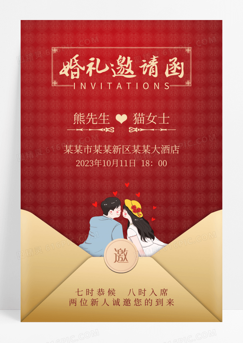 红色卡通婚礼邀请函中式婚礼结婚海报