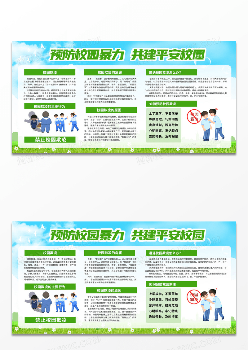 蓝色渐变卡通预防校园暴力共建平安校园宣传栏展板校园欺凌宣传栏设计