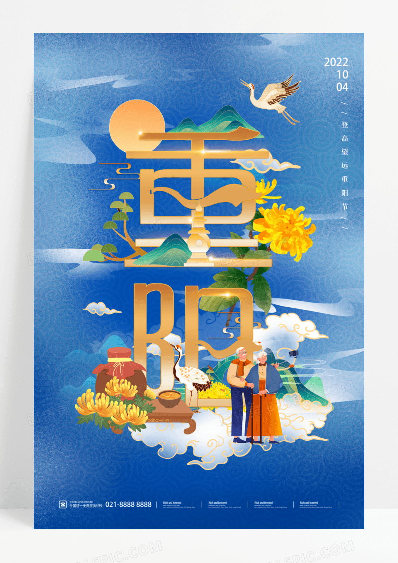 蓝色国潮风重阳节公益海报