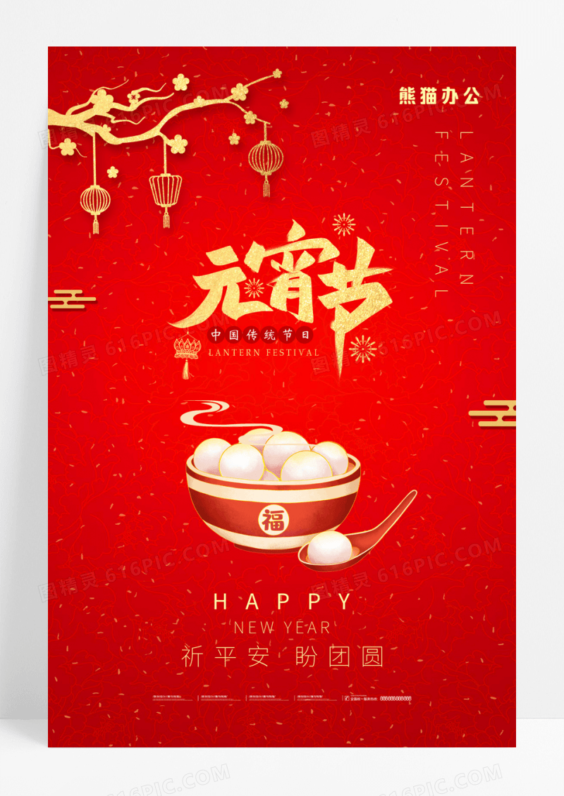 红色简约传统节日元宵节宣传海报