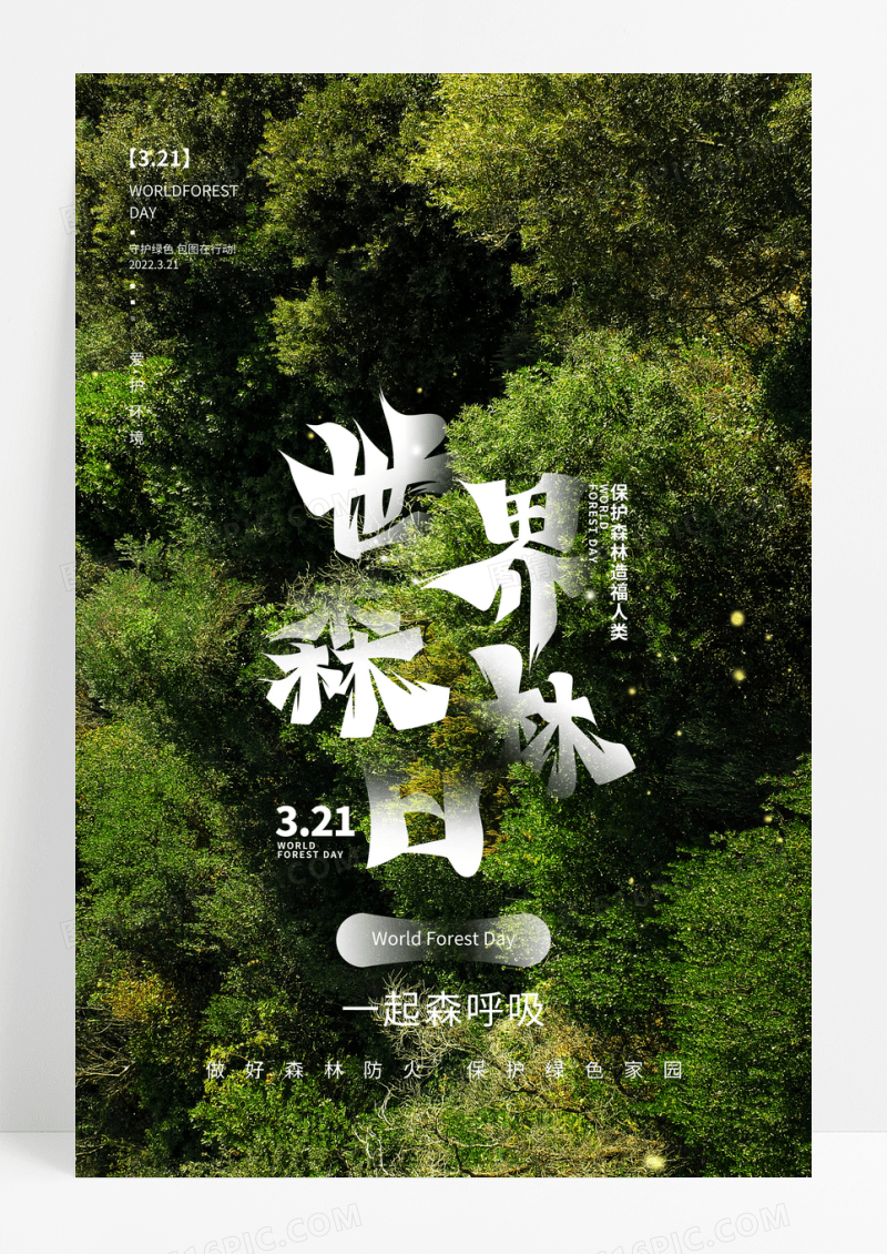 绿色创意世界森林日公益宣传海报