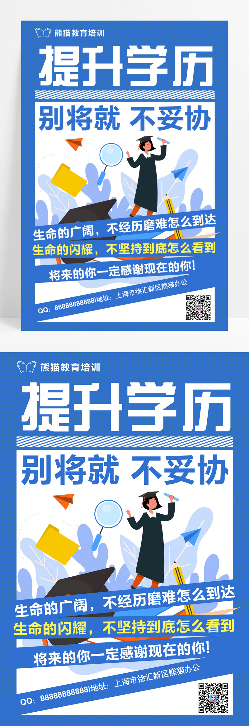 蓝色简约提升学历别将就不妥协招生宣传海报