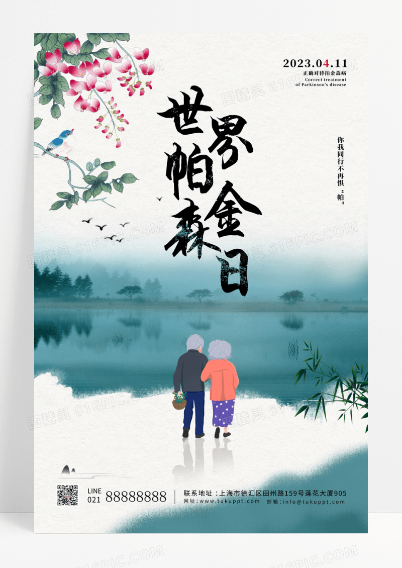 创意中式世界帕金森日公益海报
