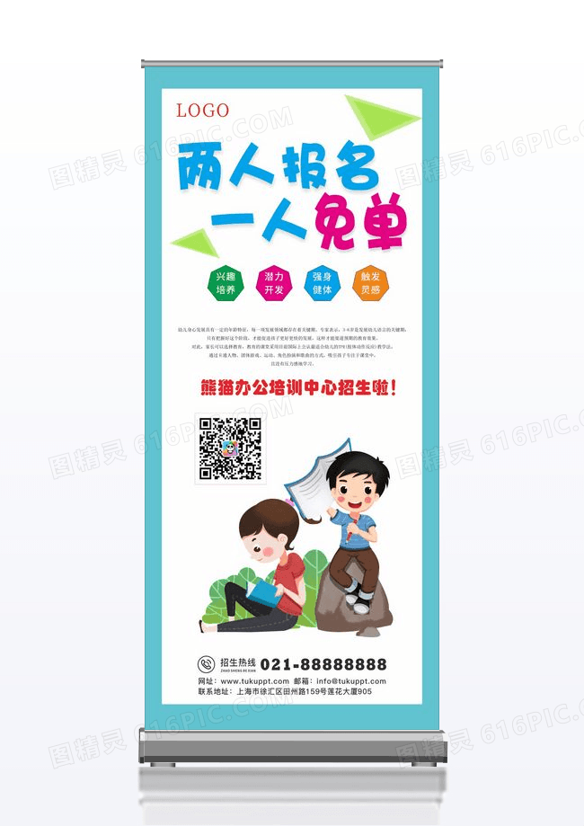 两人报名一人免单儿童培训班招生展架