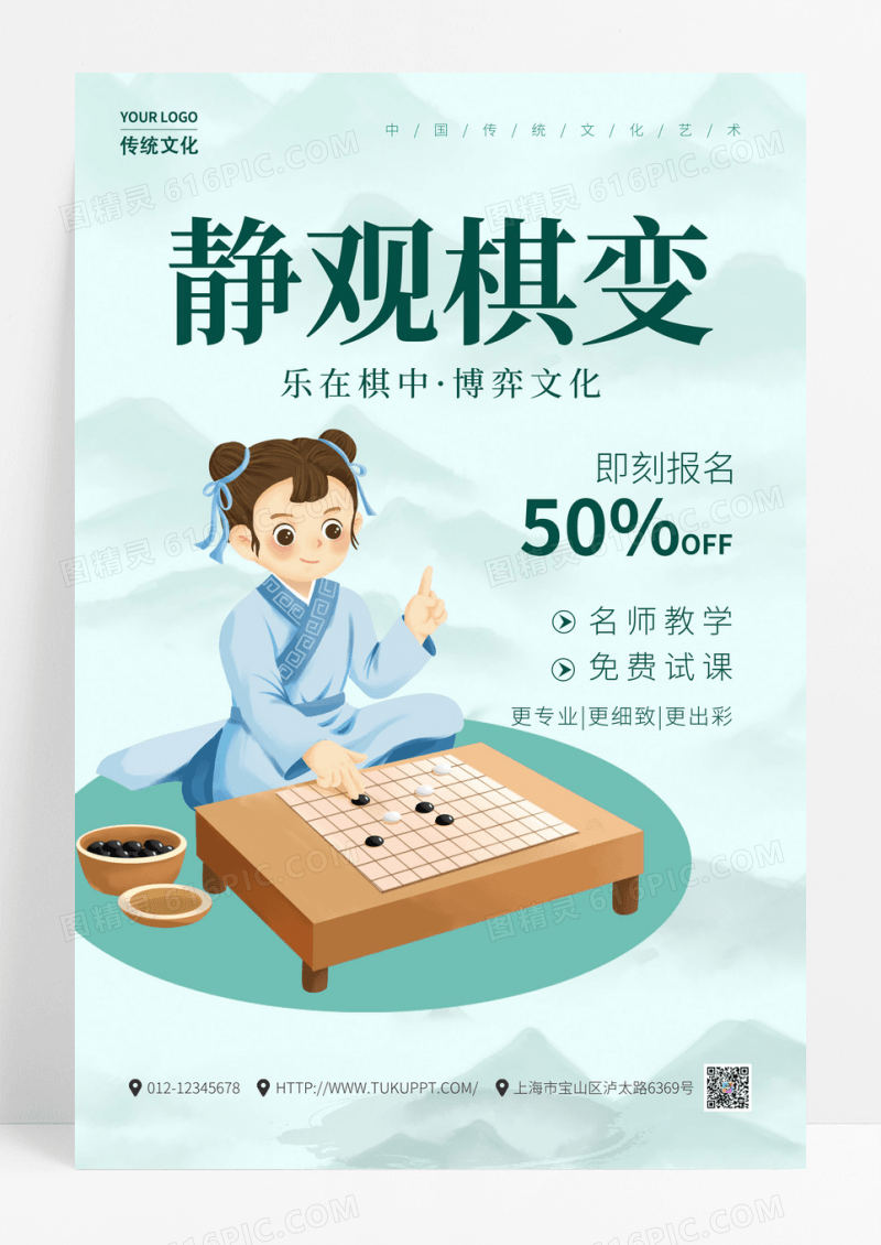 简约创意静观棋变暑假班围棋招生培训手机宣传海报