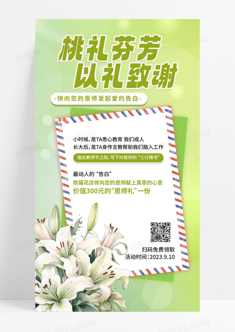 绿色系教师节谢礼手机海报