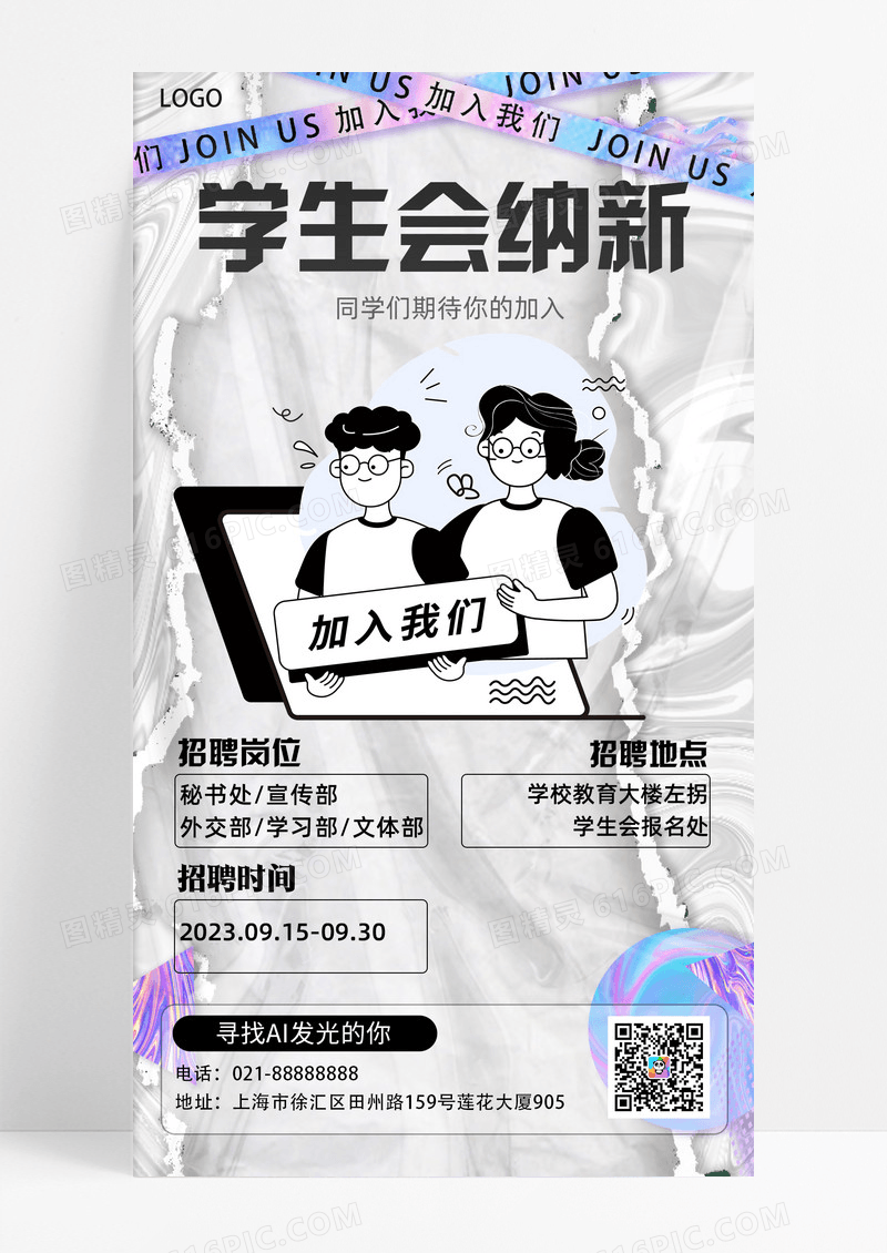 教育培训大学学生会纳新手机海报学生会招新手机宣传海报