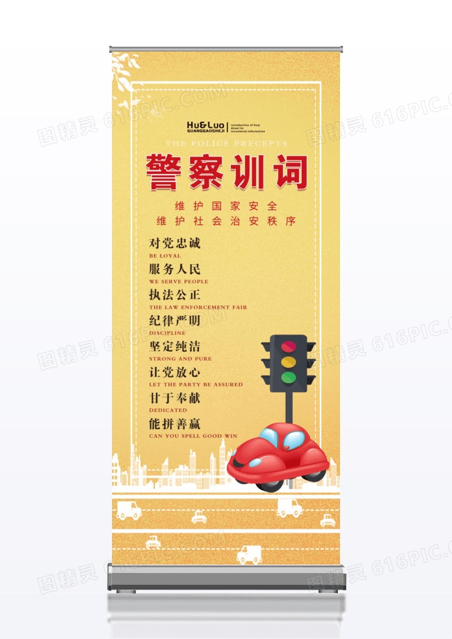 庄严大气警察训词党建易拉宝x展架