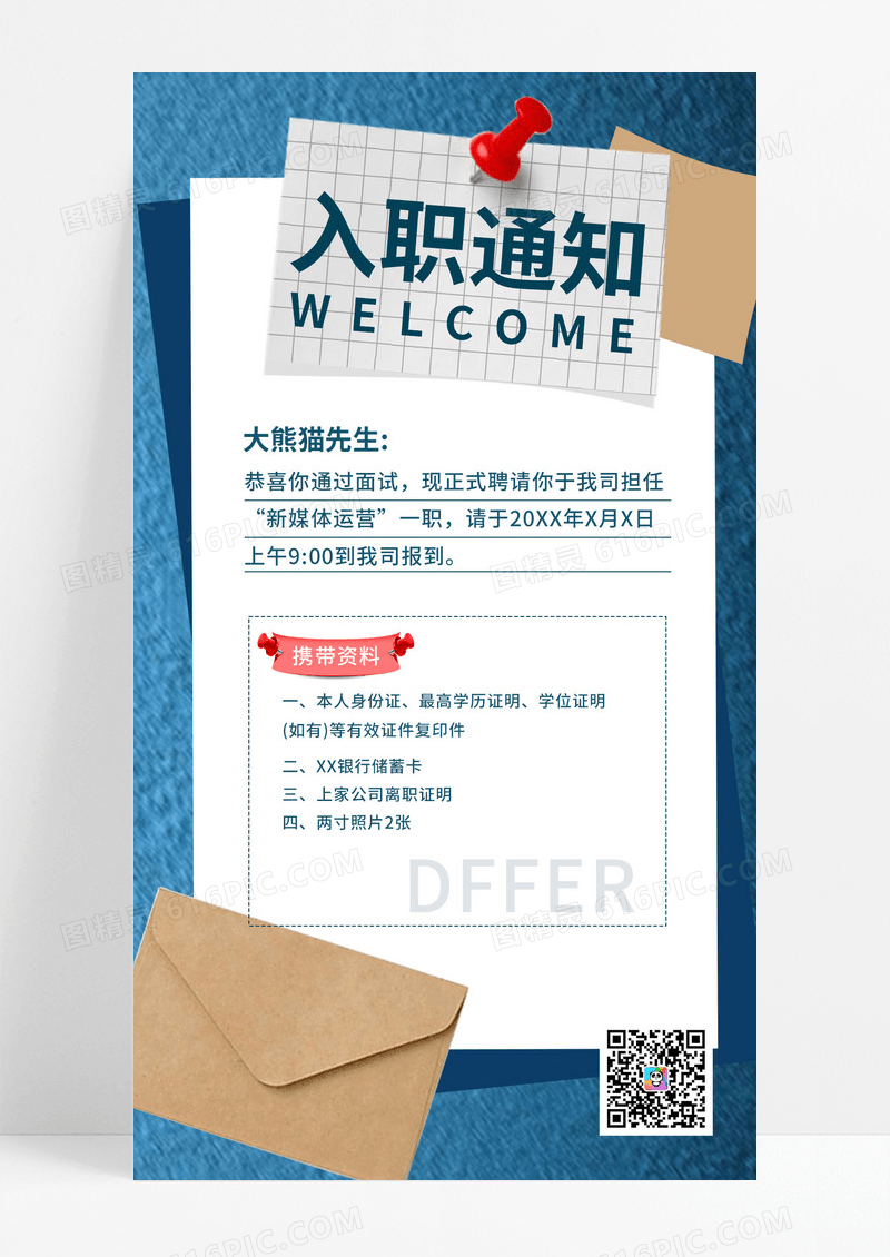 蓝色商务风入职邀请函通知书就职任职资料有效证件海报