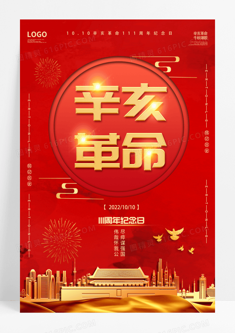 红色简约辛亥革命宣传海报