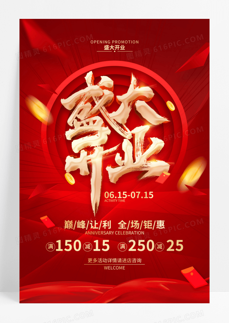 红色简约盛大开业促销广告活动宣传海报